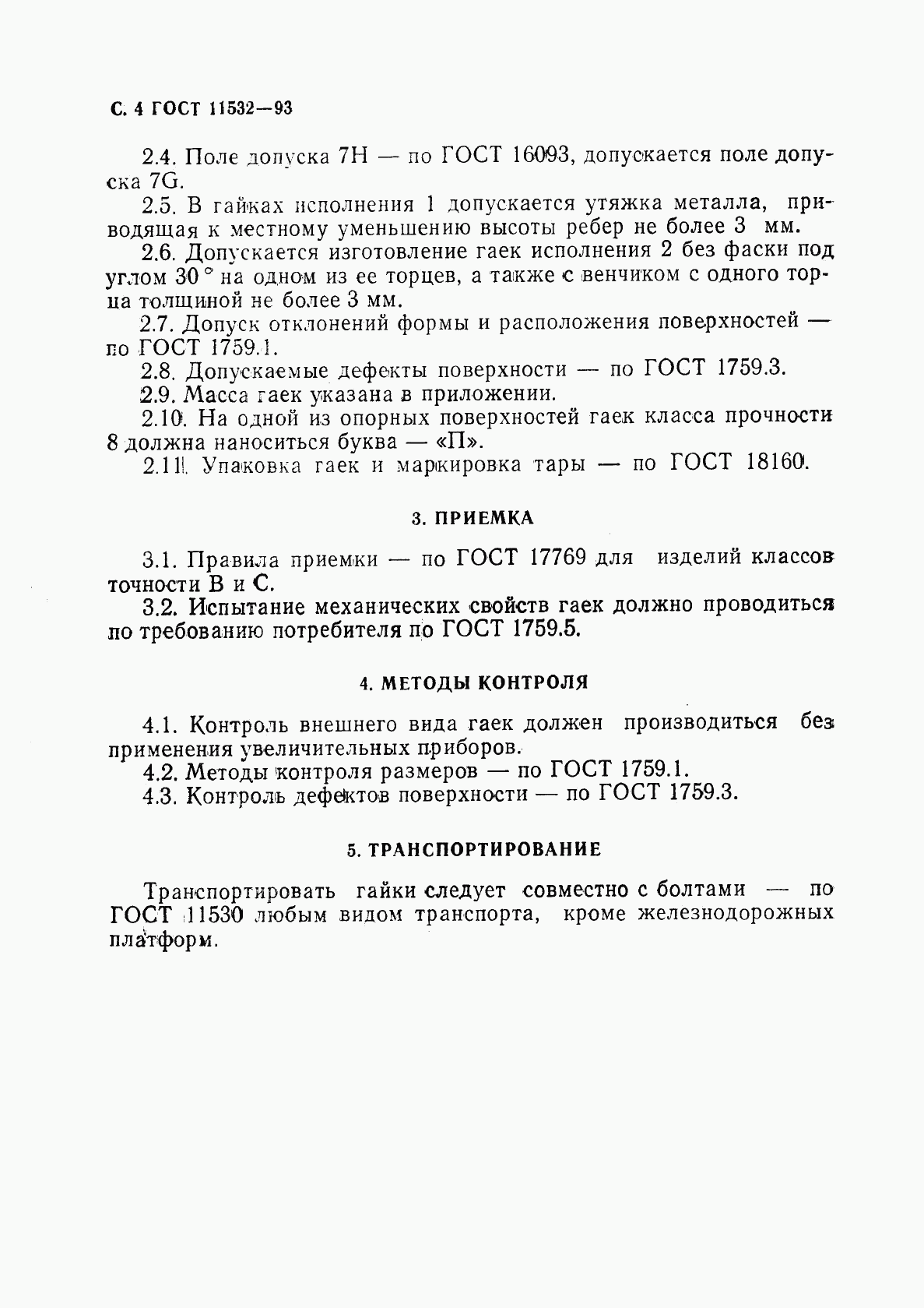 ГОСТ 11532-93, страница 6