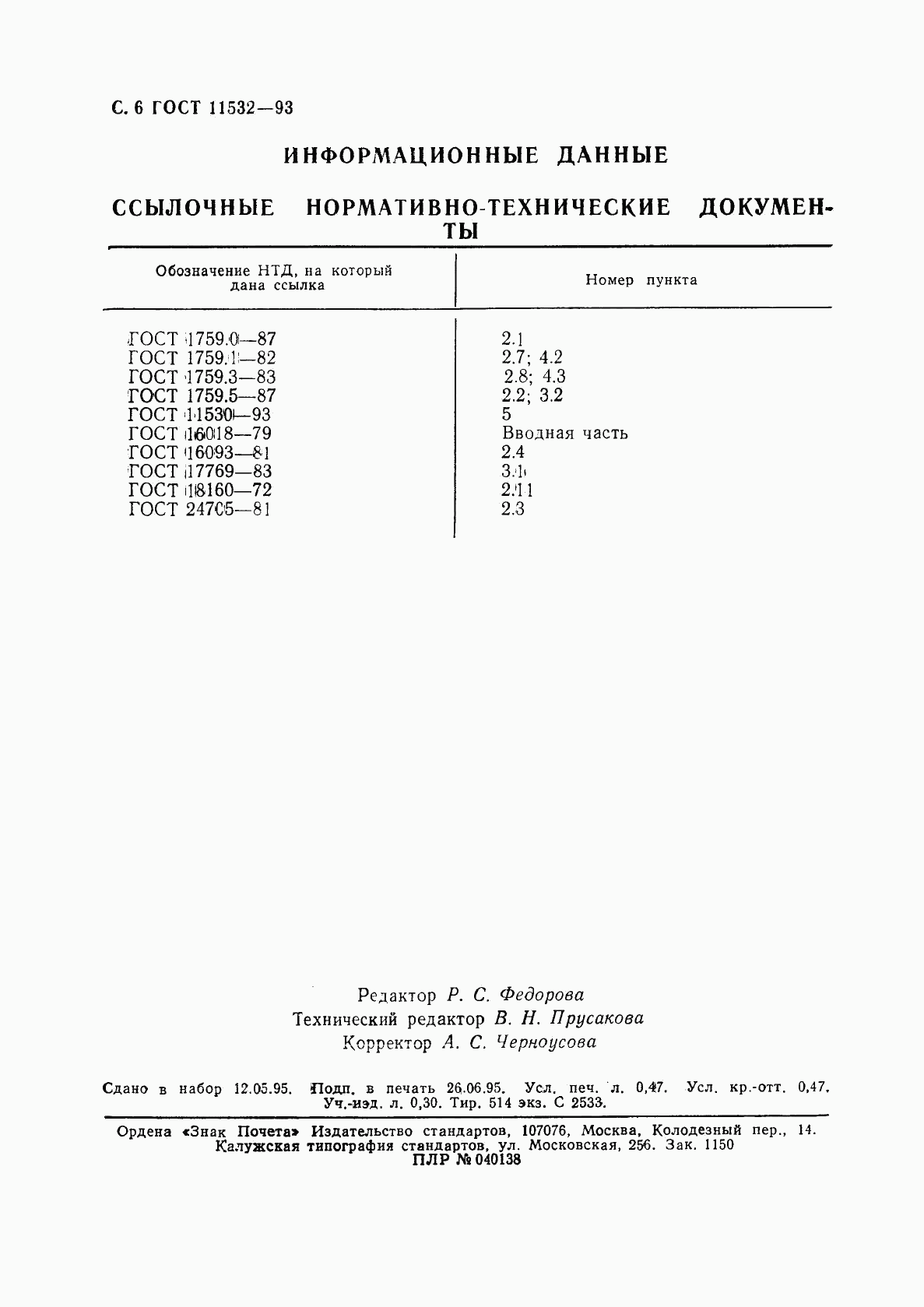 ГОСТ 11532-93, страница 8