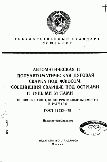 ГОСТ 11533-75, страница 1