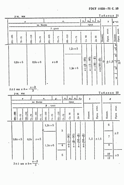 ГОСТ 11533-75, страница 34