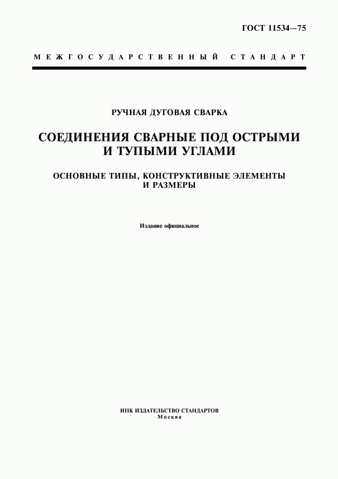 ГОСТ 11534-75, страница 1