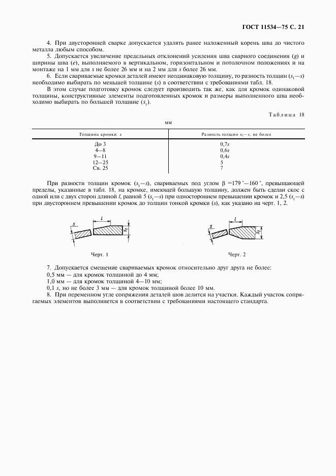 ГОСТ 11534-75, страница 22