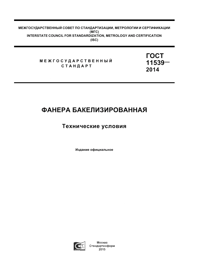 ГОСТ 11539-2014, страница 1