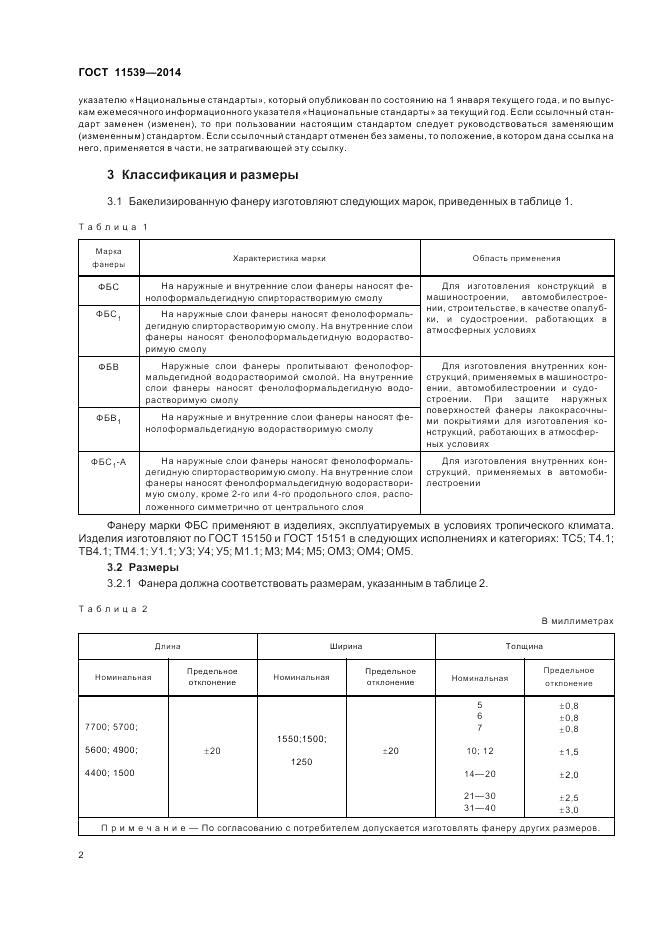 ГОСТ 11539-2014, страница 6