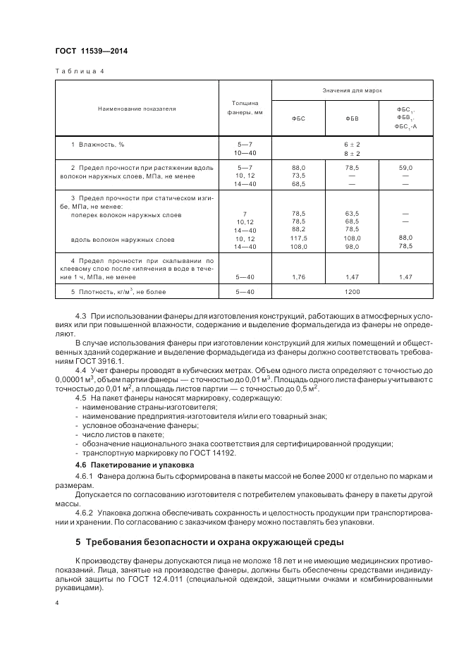 ГОСТ 11539-2014, страница 8