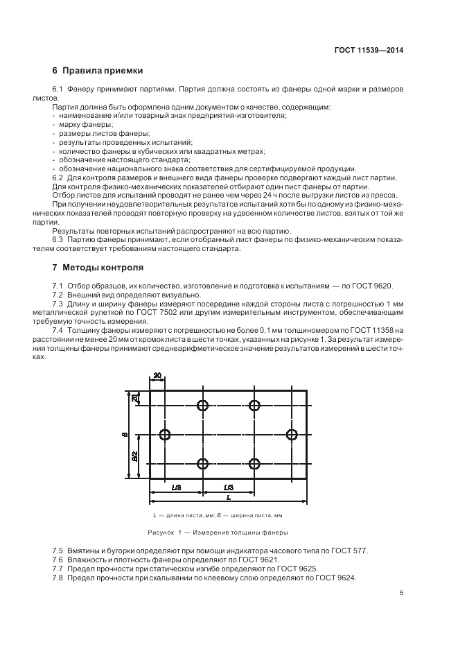 ГОСТ 11539-2014, страница 9