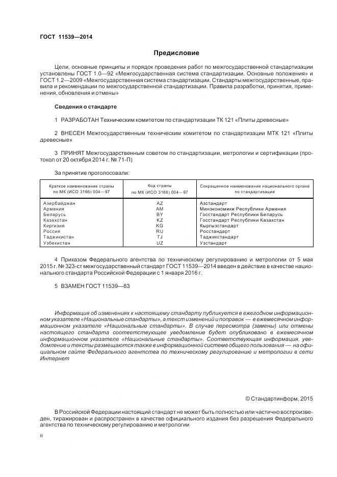 ГОСТ 11539-2014, страница 2