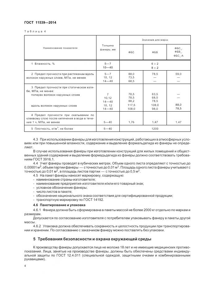 ГОСТ 11539-2014, страница 8