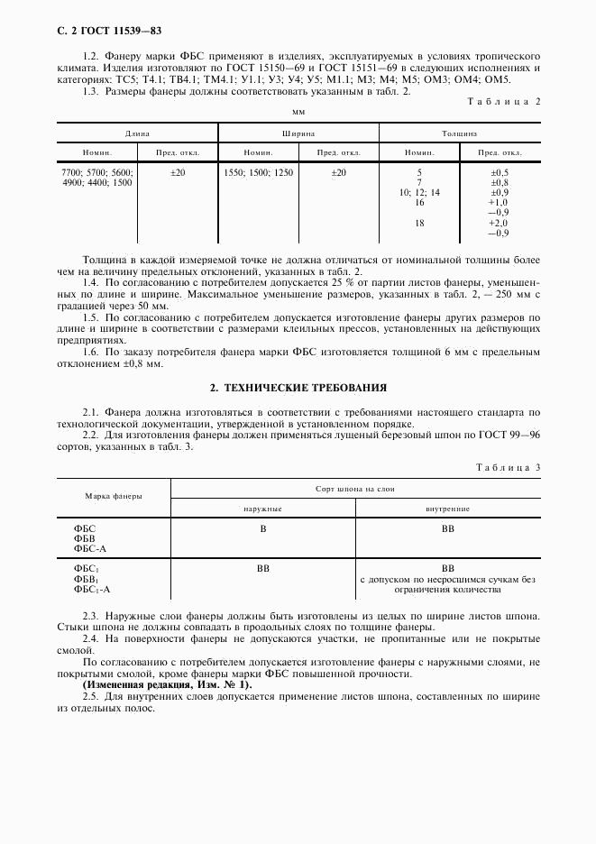 ГОСТ 11539-83, страница 3