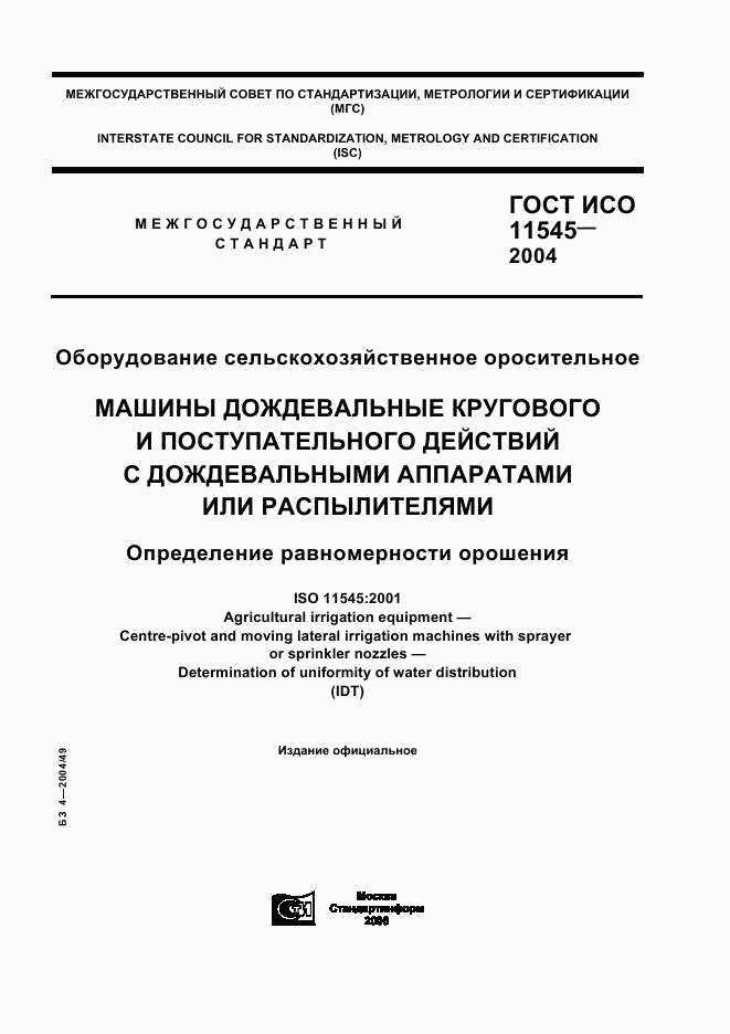 ГОСТ ИСО 11545-2004, страница 1