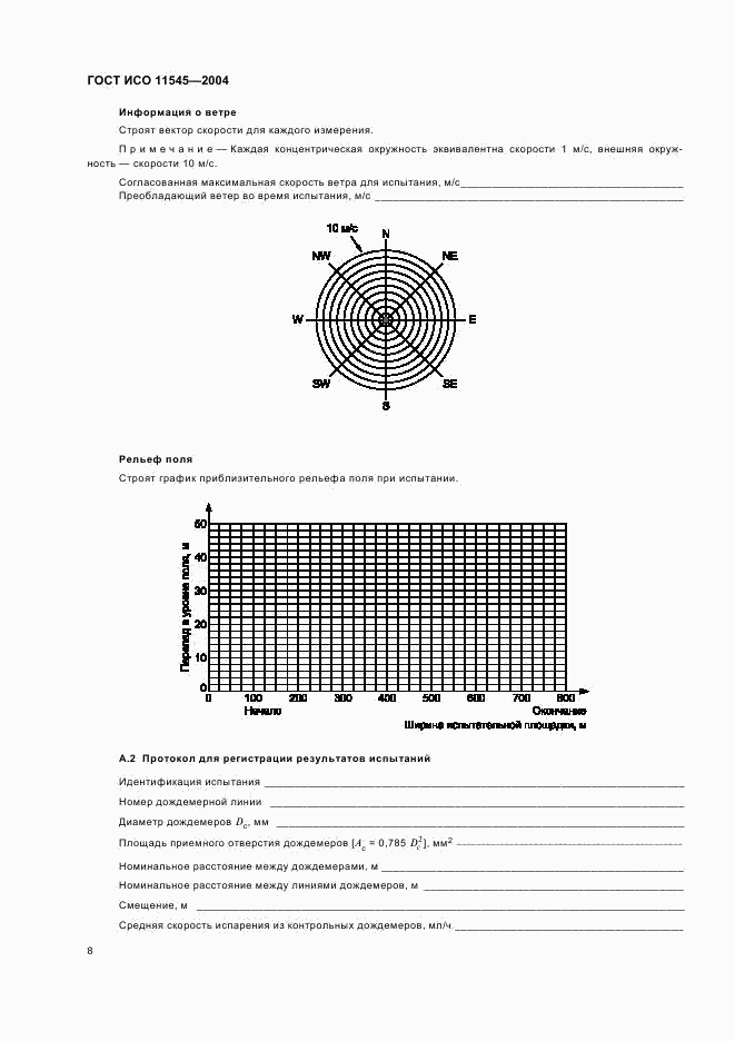 ГОСТ ИСО 11545-2004, страница 10