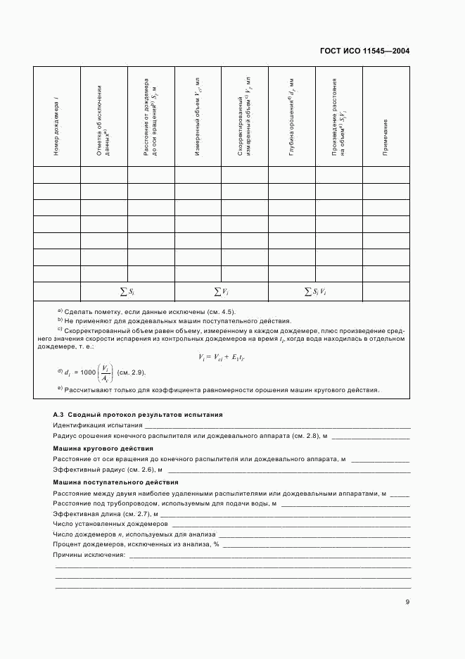 ГОСТ ИСО 11545-2004, страница 11