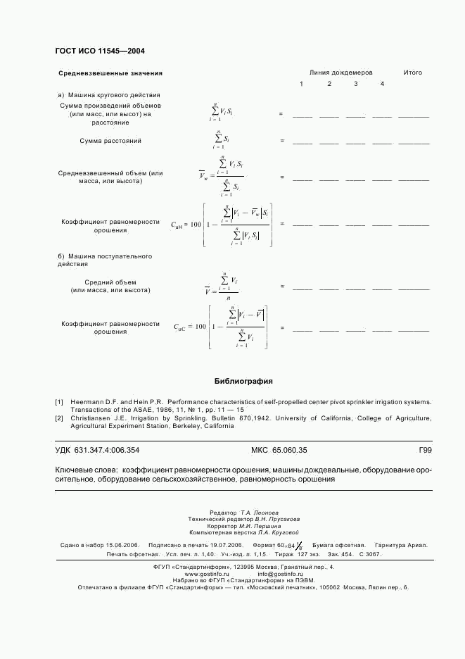 ГОСТ ИСО 11545-2004, страница 12