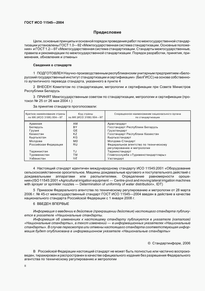 ГОСТ ИСО 11545-2004, страница 2