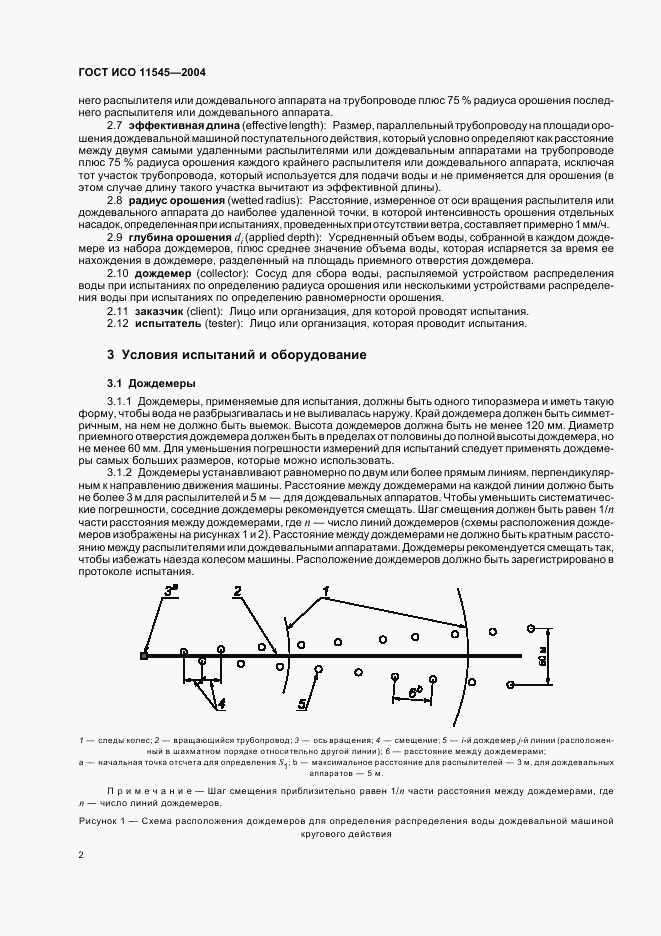 ГОСТ ИСО 11545-2004, страница 4