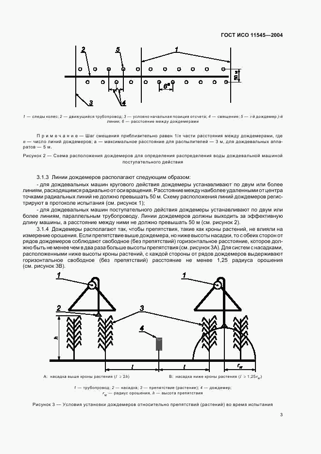 ГОСТ ИСО 11545-2004, страница 5