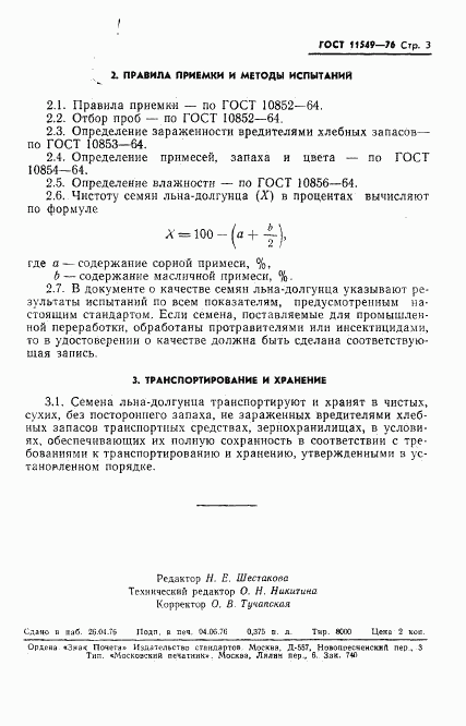 ГОСТ 11549-76, страница 5