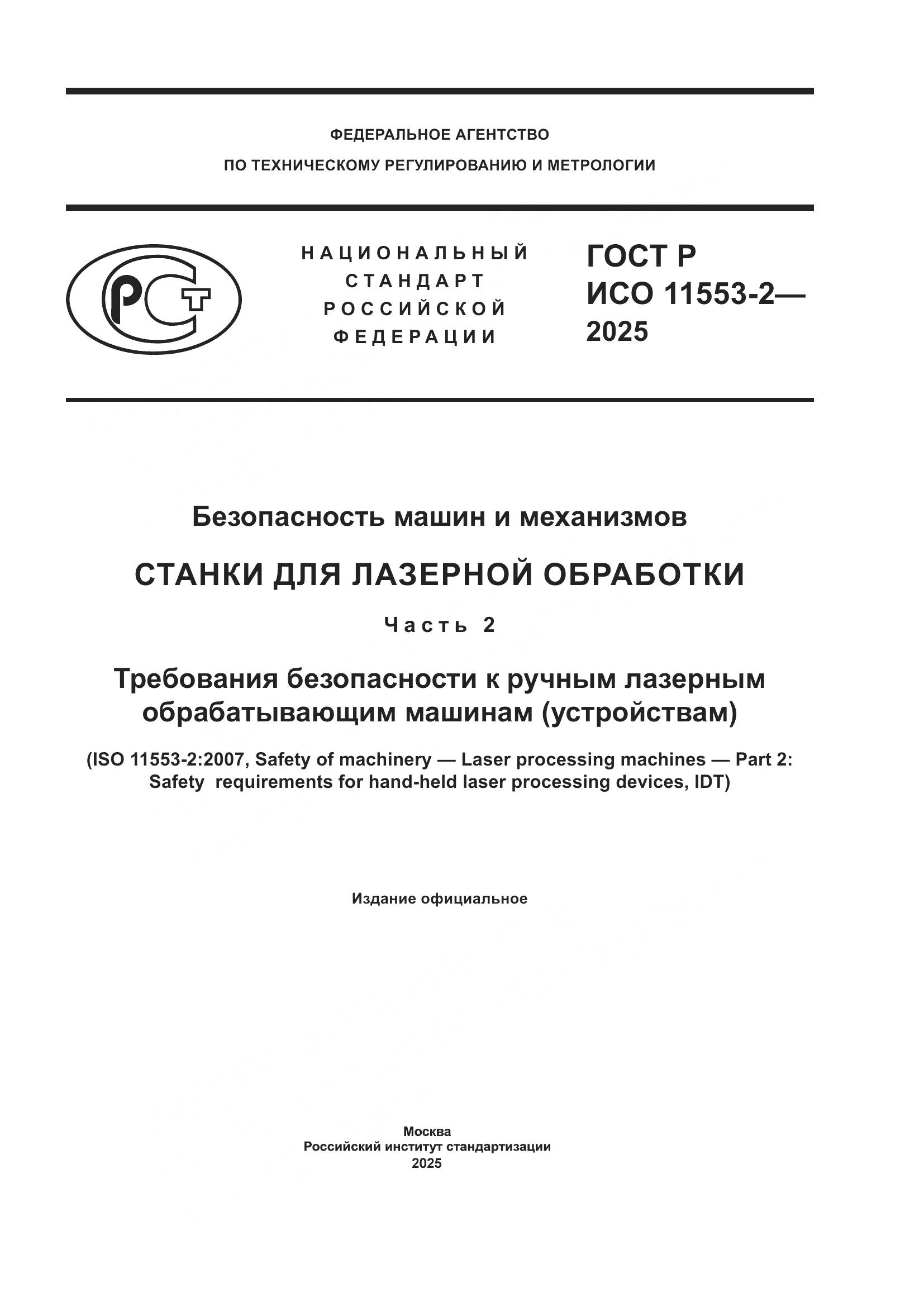 ГОСТ Р ИСО 11553-2-2025, страница 1