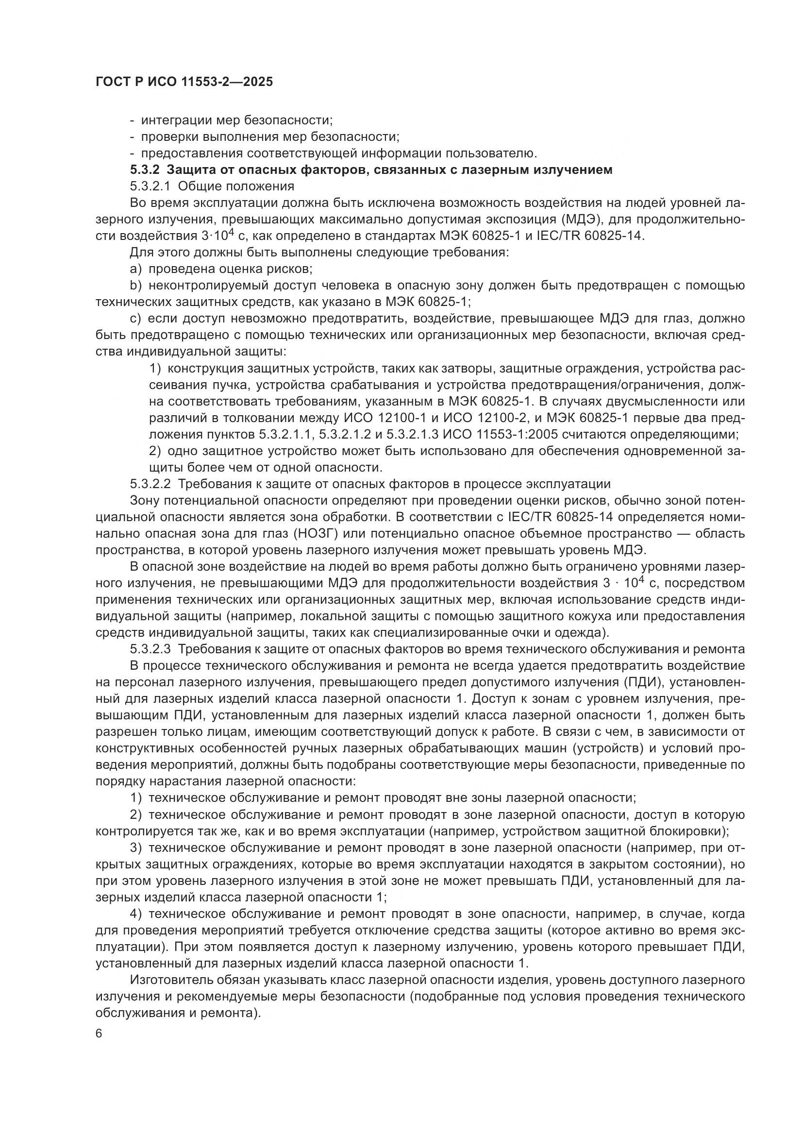 ГОСТ Р ИСО 11553-2-2025, страница 10