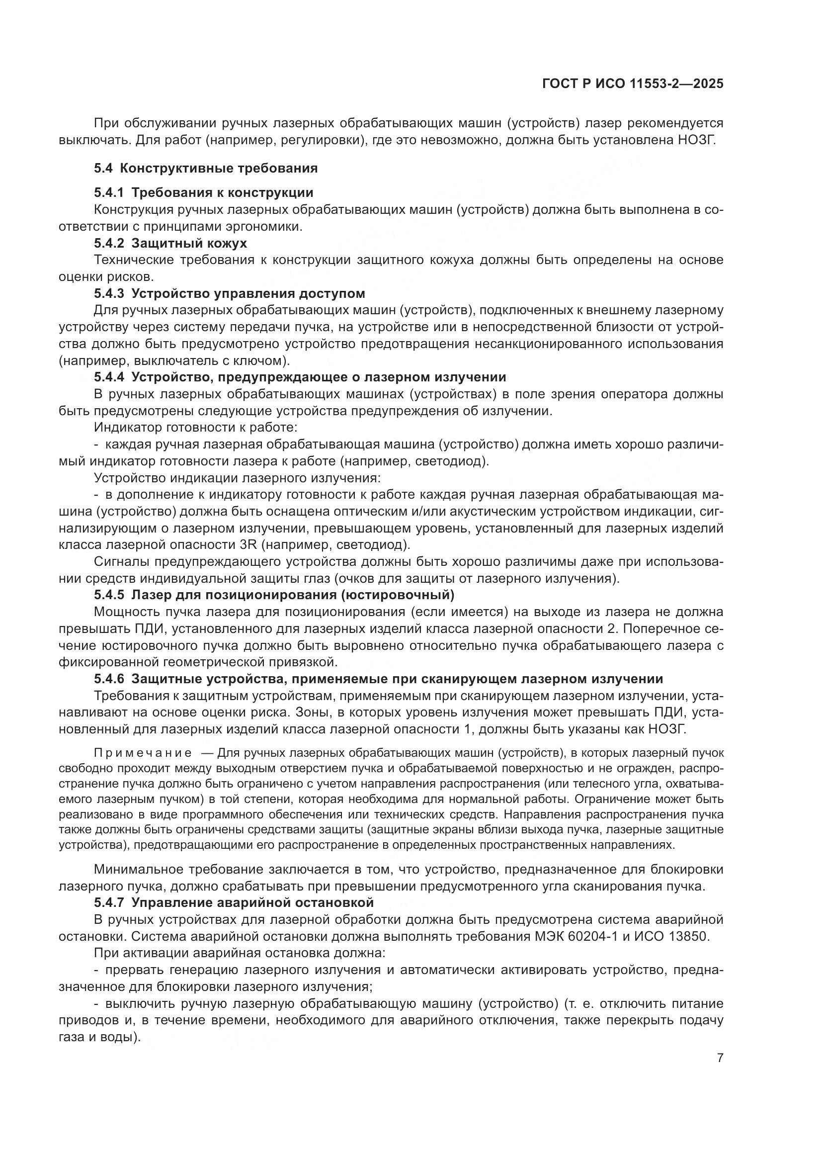 ГОСТ Р ИСО 11553-2-2025, страница 11