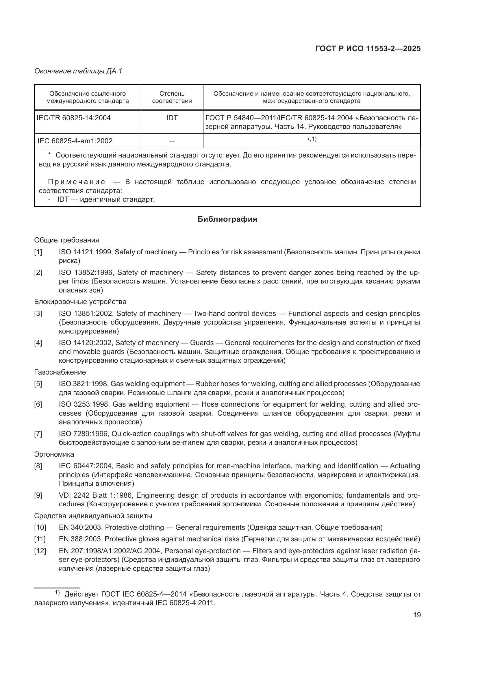 ГОСТ Р ИСО 11553-2-2025, страница 23