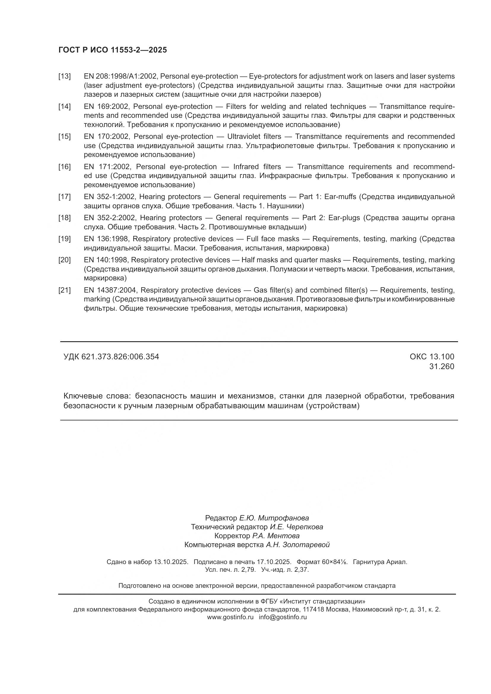 ГОСТ Р ИСО 11553-2-2025, страница 24