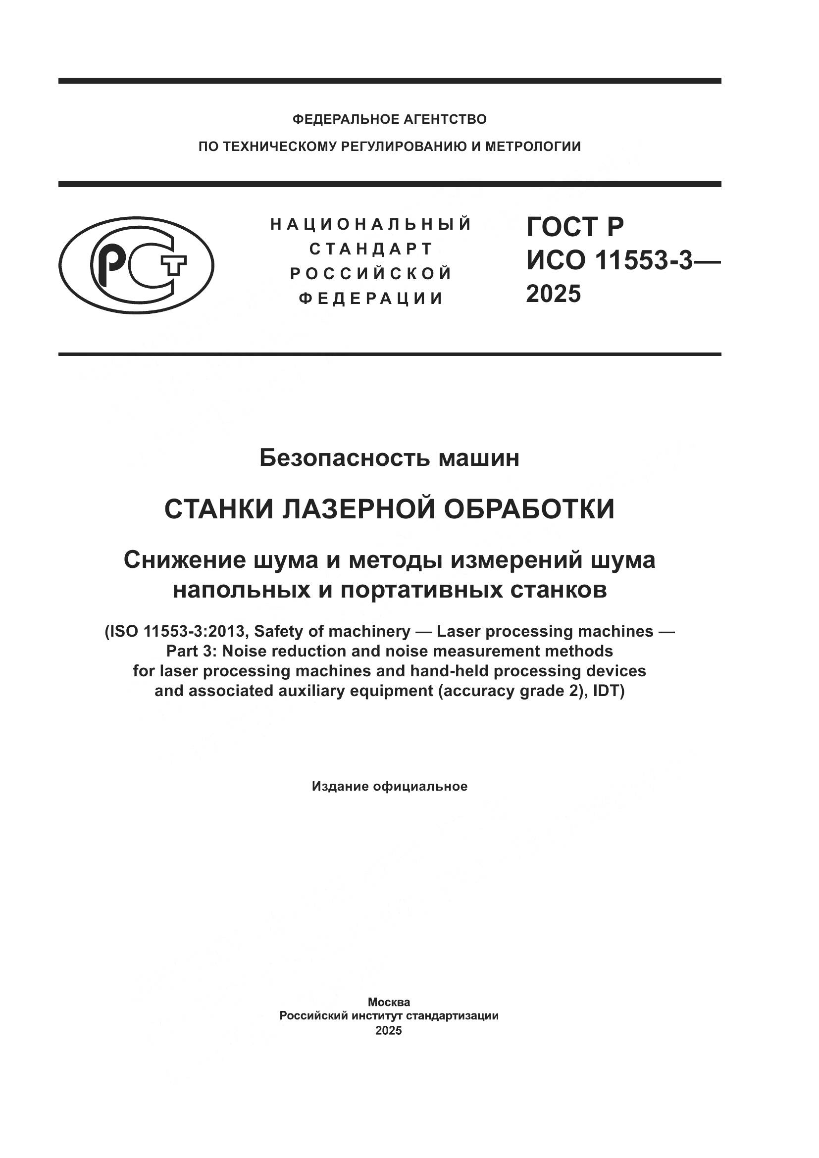 ГОСТ Р ИСО 11553-3-2025, страница 1