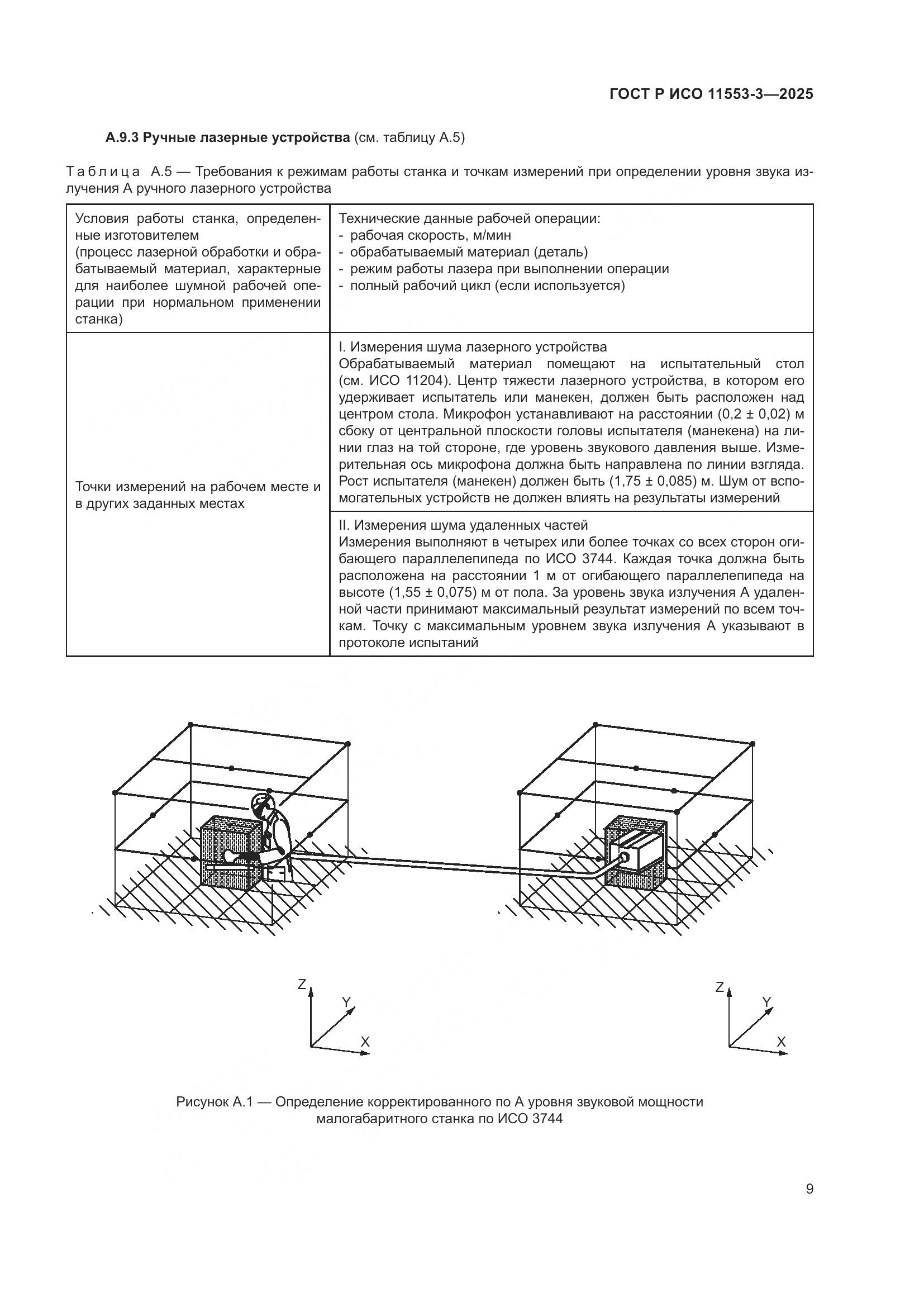 ГОСТ Р ИСО 11553-3-2025, страница 13