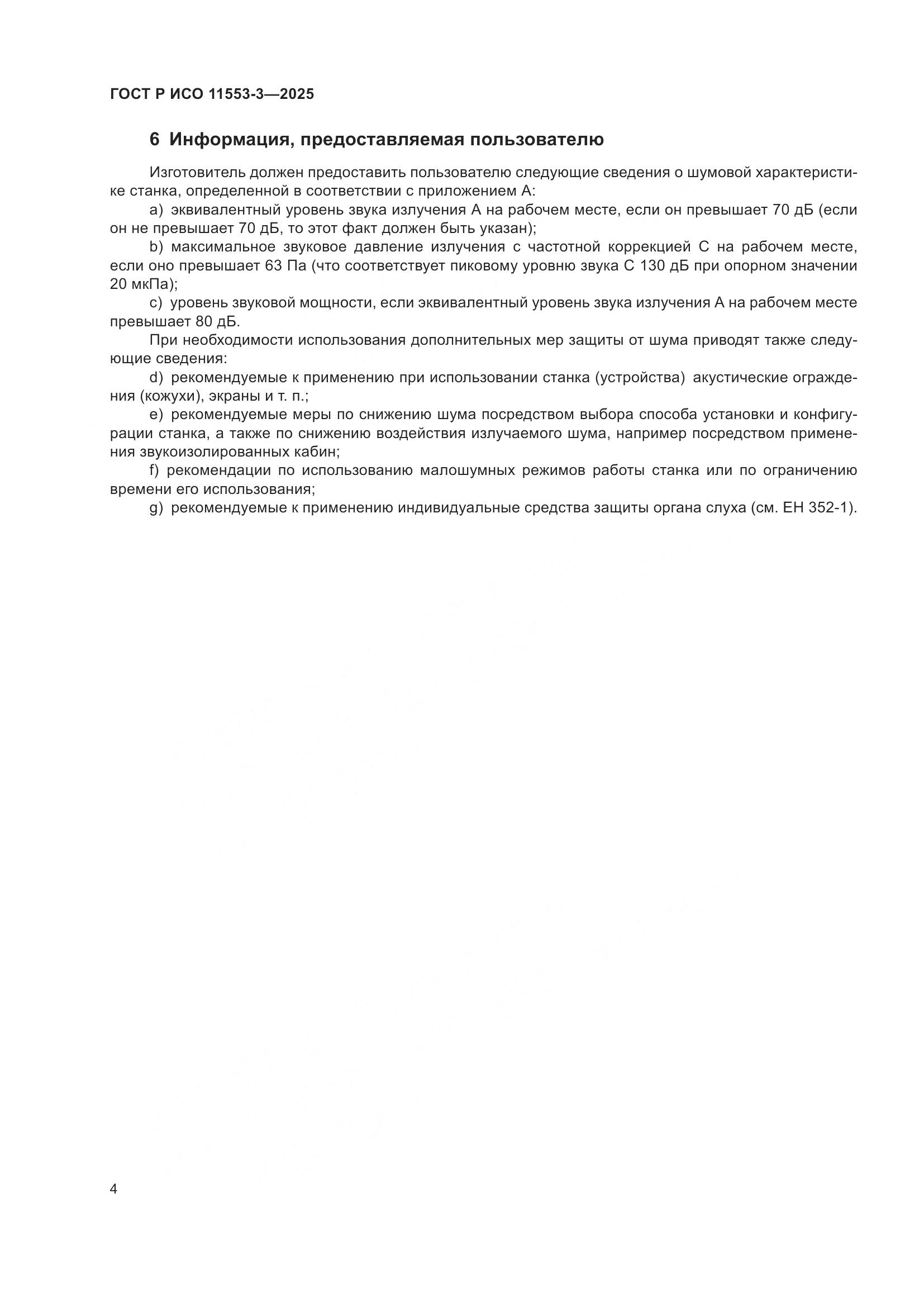 ГОСТ Р ИСО 11553-3-2025, страница 8
