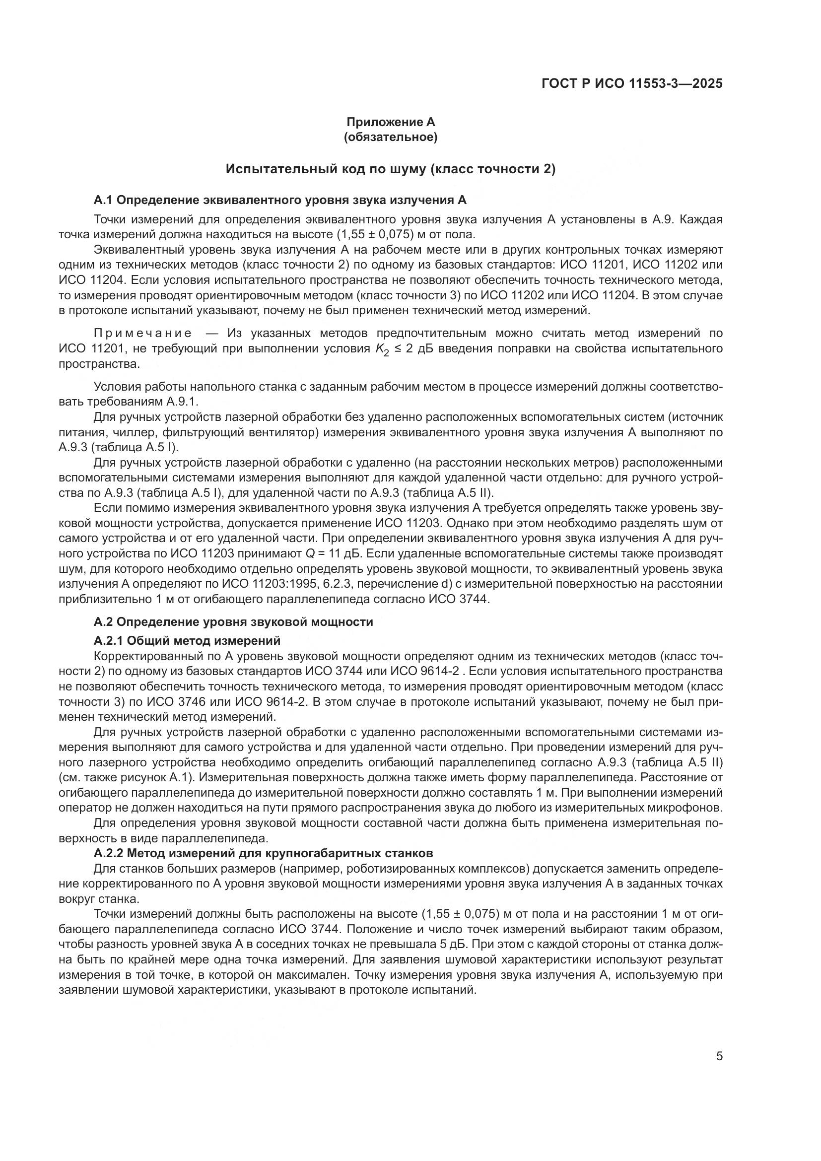 ГОСТ Р ИСО 11553-3-2025, страница 9