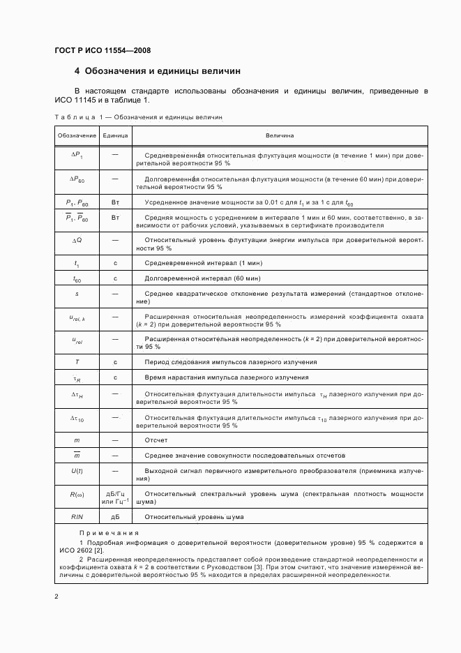 ГОСТ Р ИСО 11554-2008, страница 8