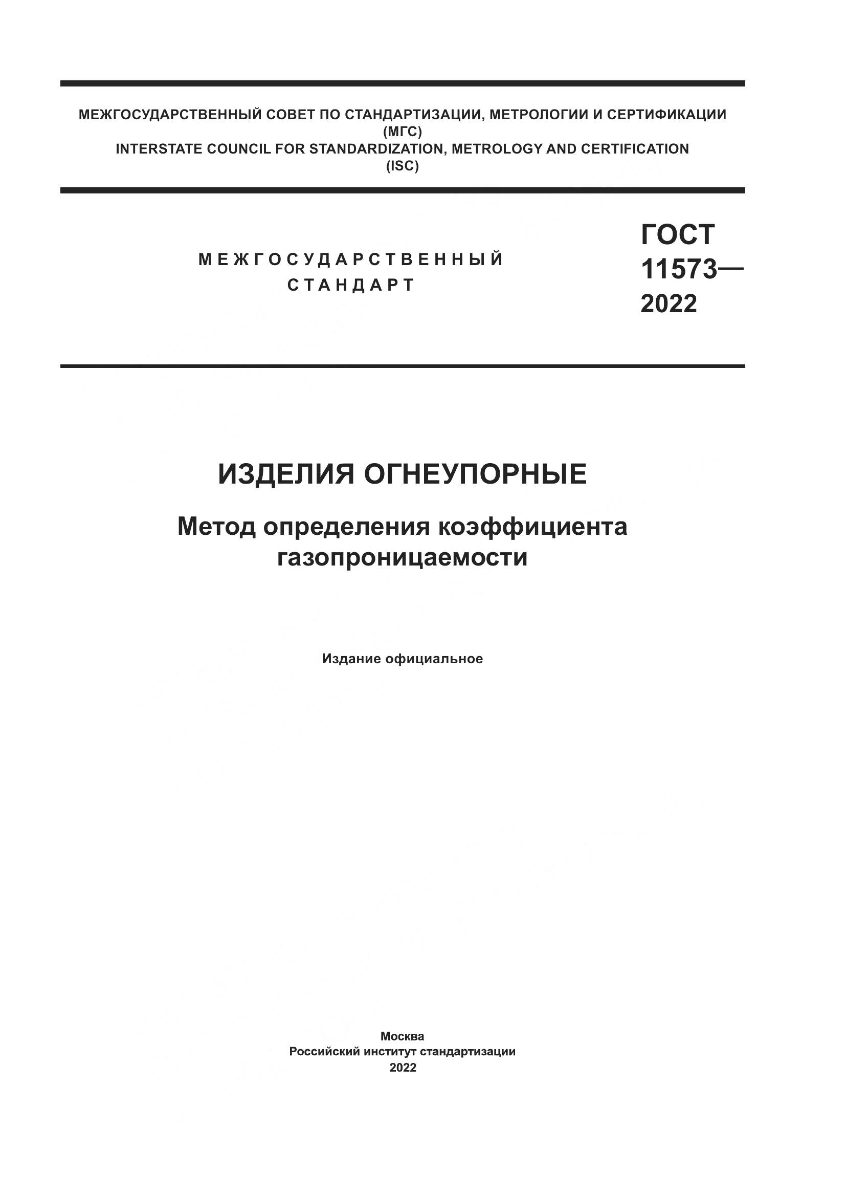 ГОСТ 11573-2022, страница 1