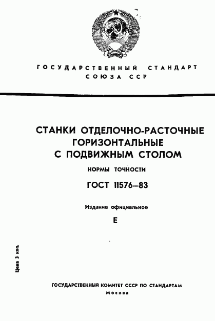 ГОСТ 11576-83, страница 1