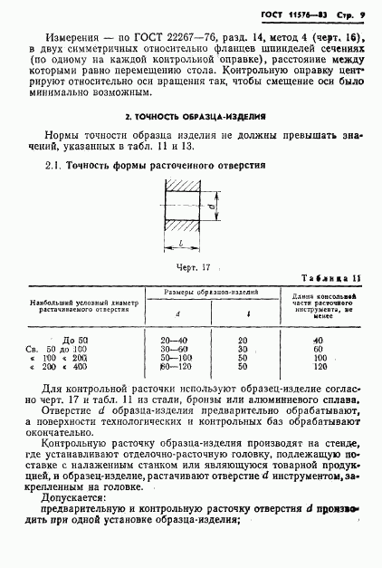 ГОСТ 11576-83, страница 11