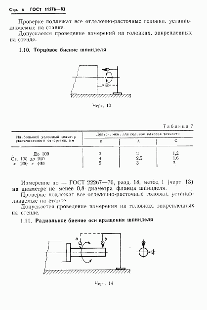 ГОСТ 11576-83, страница 8