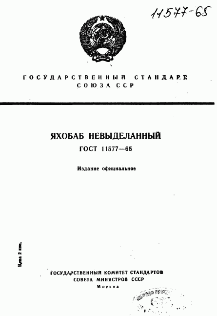 ГОСТ 11577-65, страница 1