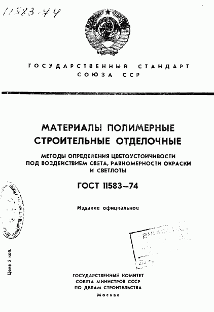 ГОСТ 11583-74, страница 1