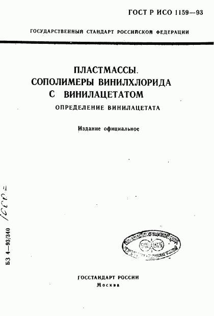 ГОСТ Р ИСО 1159-93, страница 1