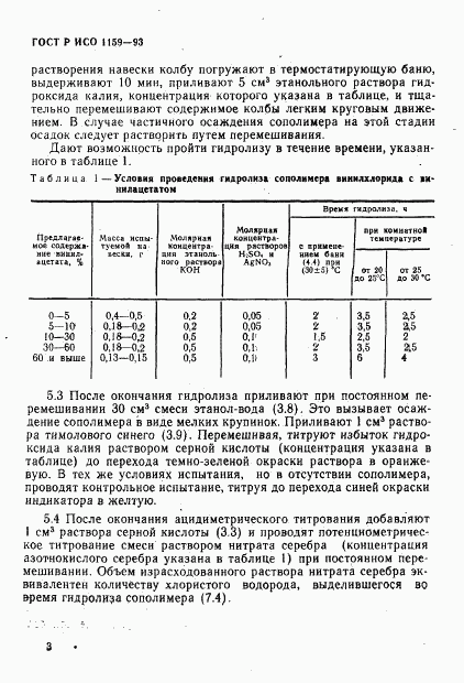 ГОСТ Р ИСО 1159-93, страница 6