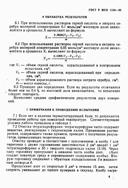 ГОСТ Р ИСО 1159-93, страница 7