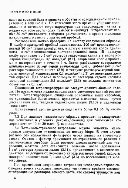 ГОСТ Р ИСО 1159-93, страница 8