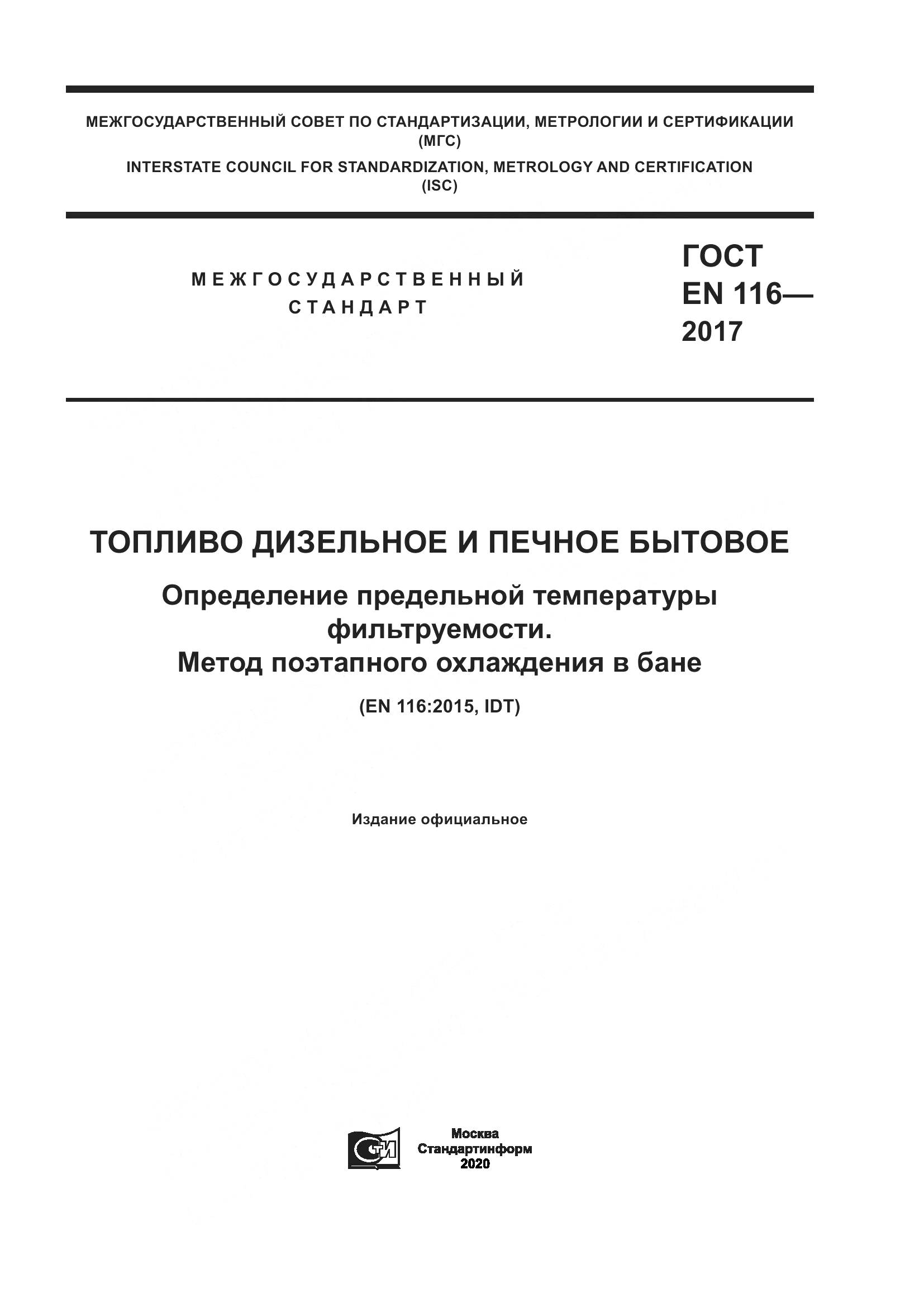ГОСТ EN 116-2017, страница 1