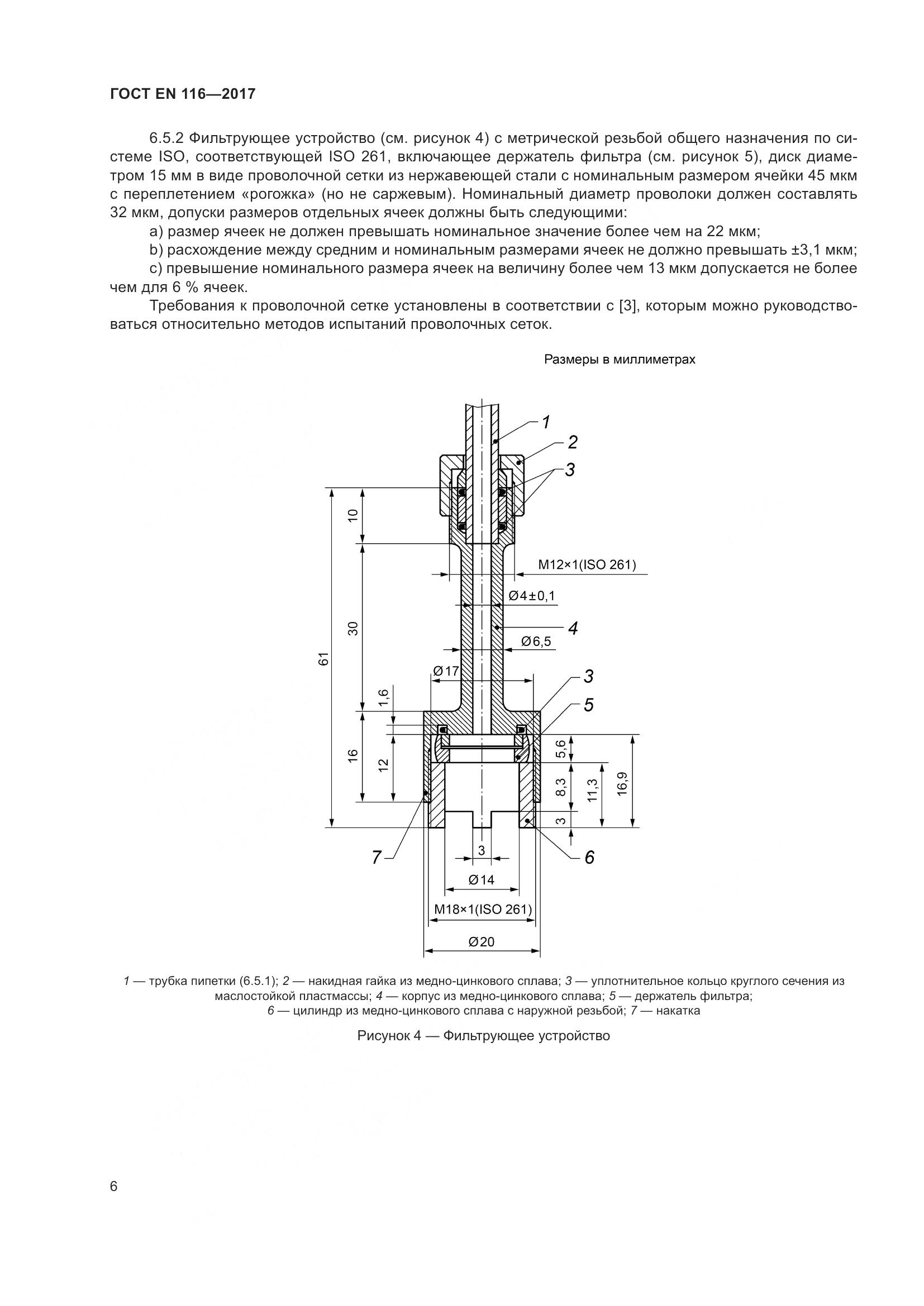 ГОСТ EN 116-2017, страница 12