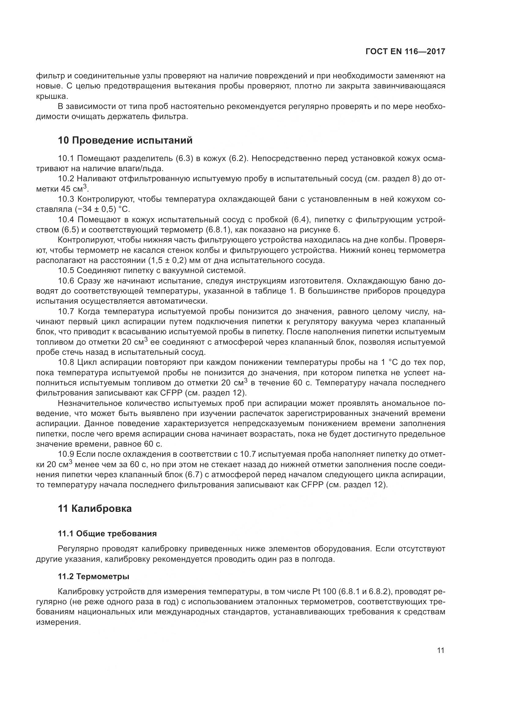 ГОСТ EN 116-2017, страница 17
