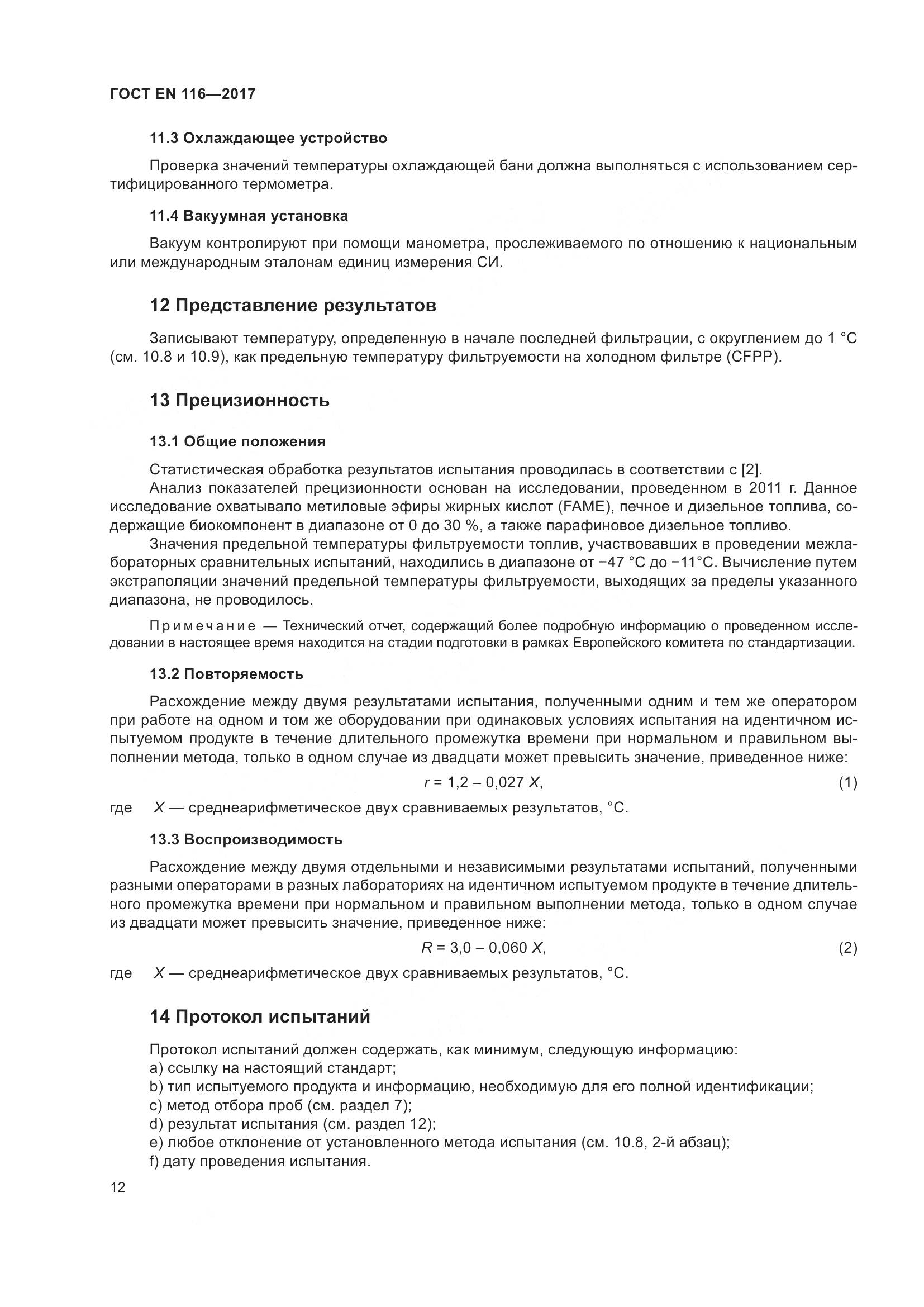 ГОСТ EN 116-2017, страница 18