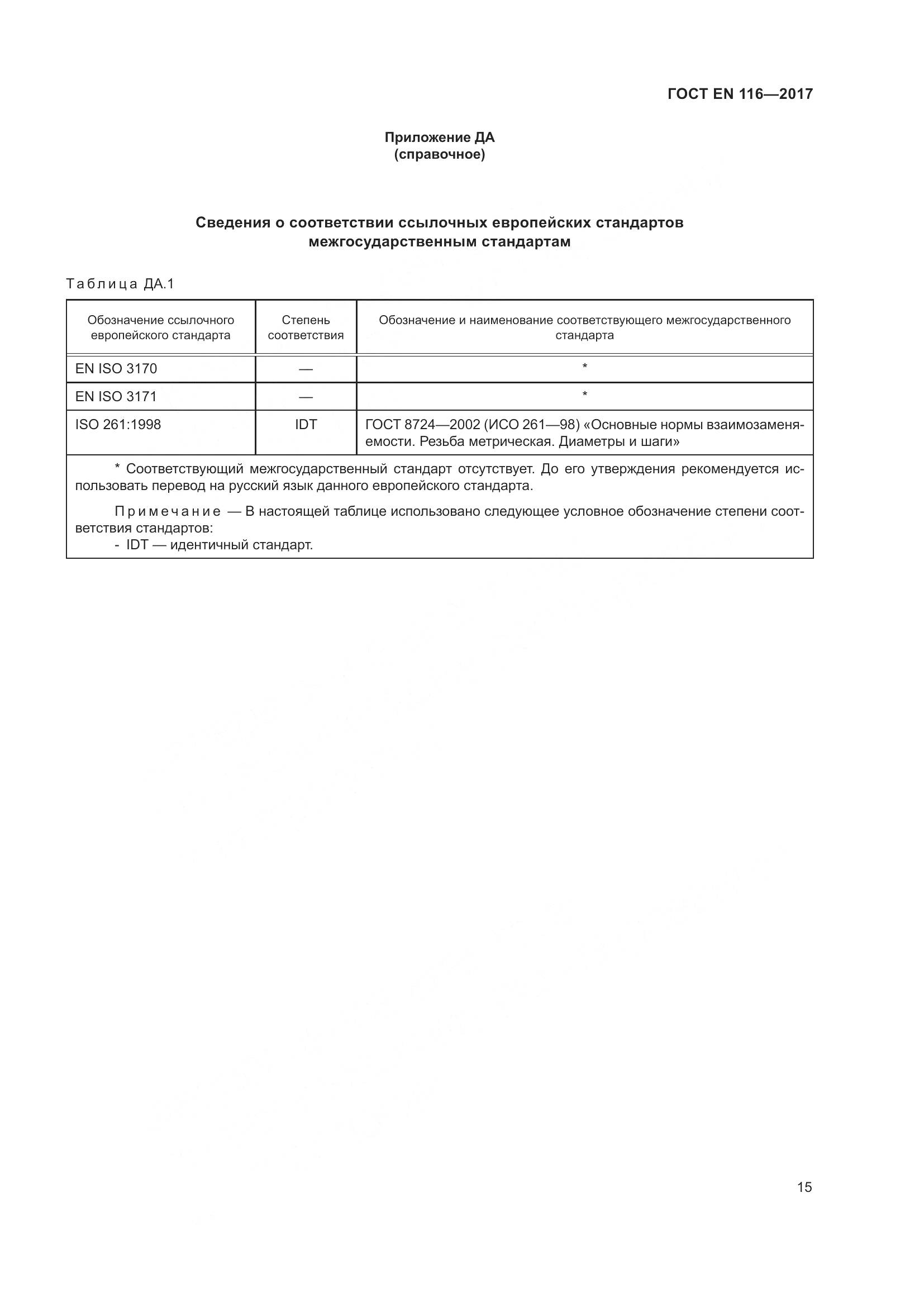 ГОСТ EN 116-2017, страница 21