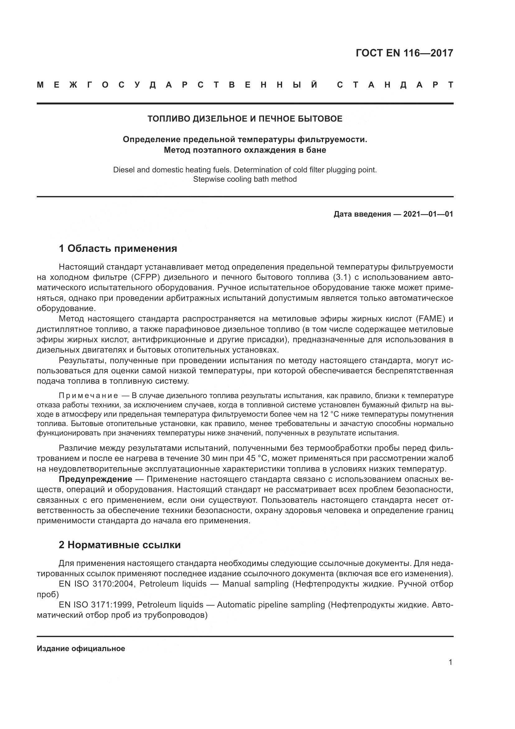 ГОСТ EN 116-2017, страница 7