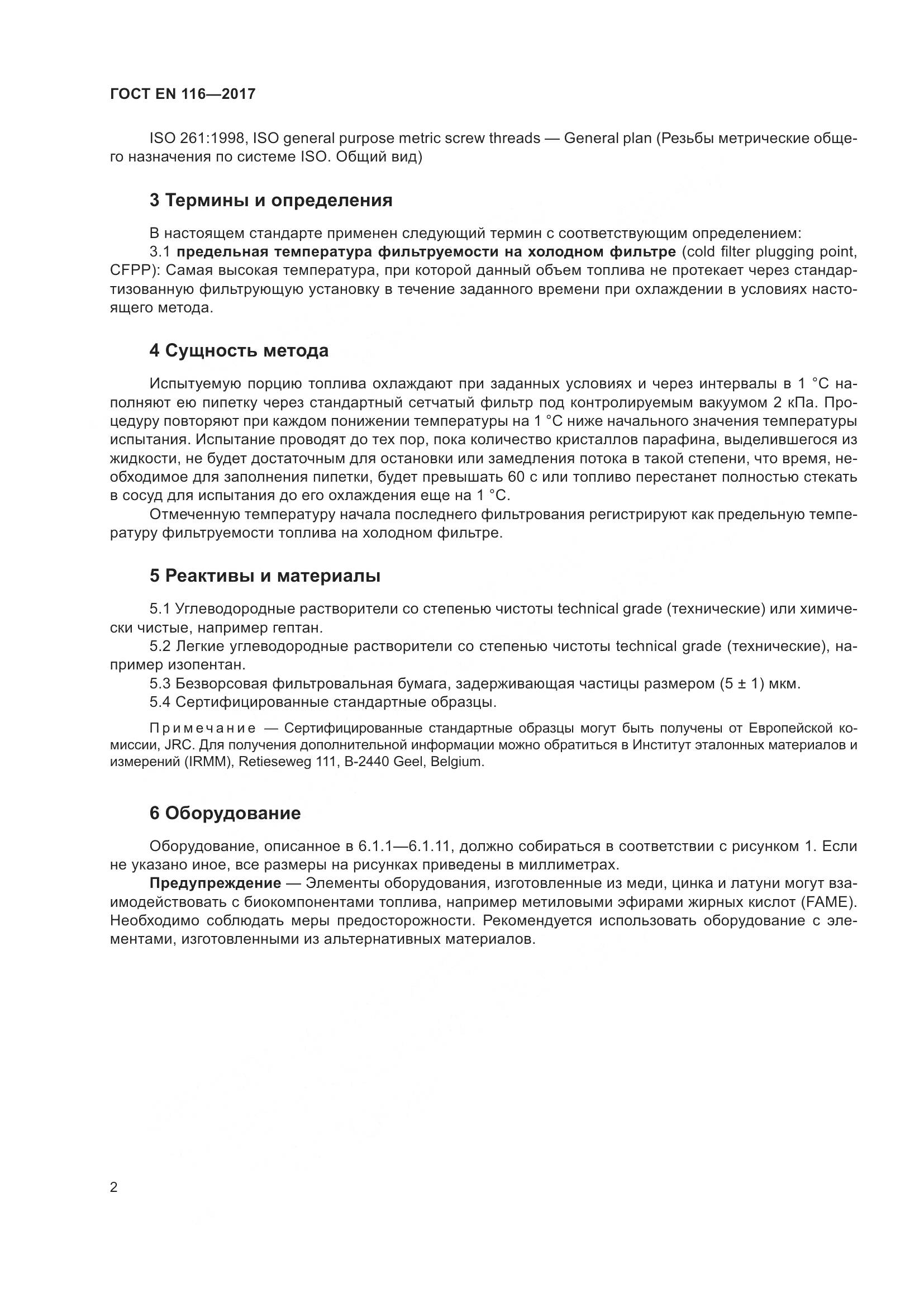 ГОСТ EN 116-2017, страница 8