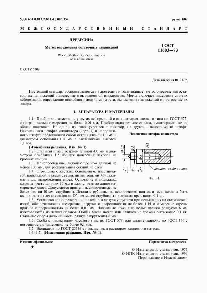 ГОСТ 11603-73, страница 2