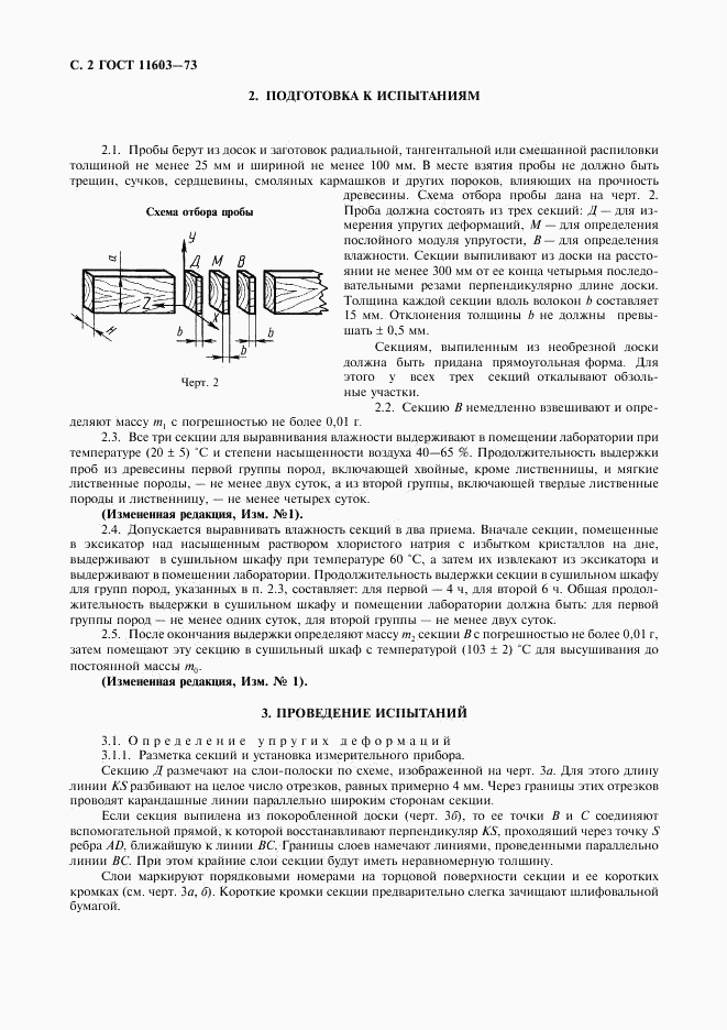 ГОСТ 11603-73, страница 3